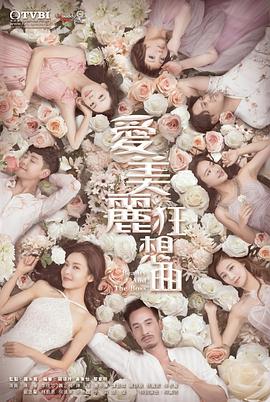 爱美丽狂想曲粤语第01集