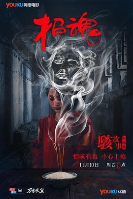骇故事之招魂(大结局)
