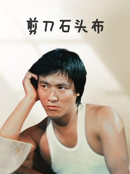 剪刀石头布 香港版(大结局)