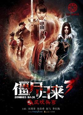 僵尸归来3：风吹头弯(大结局)