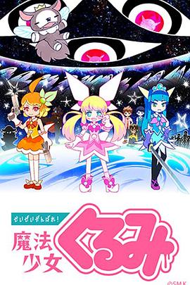尽量加油吧！魔法少女胡桃第01集