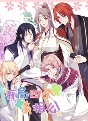 开局四个美相公 动态漫画第二季第01集