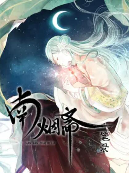 南烟斋笔录第02集
