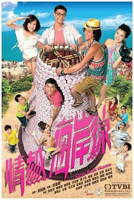 情越海岸线第02集