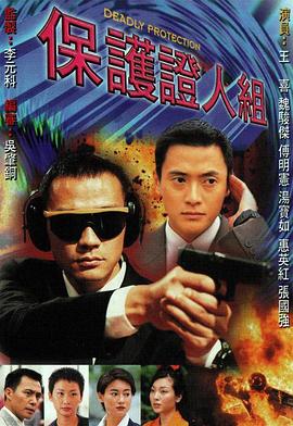 保护证人组第01集