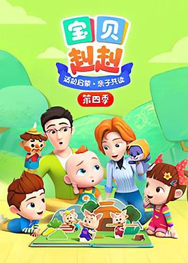 宝贝赳赳第四季第01集