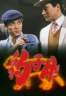 豹子胆第01集