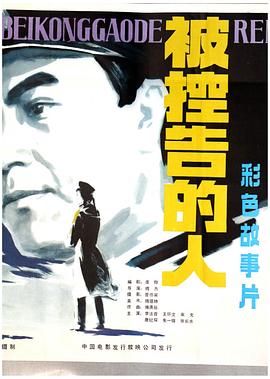 被控告的人(大结局)