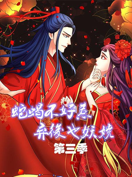 蛇蝎不好惹：弃后也妖娆第三季第02集