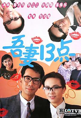 吾妻十三点第01集