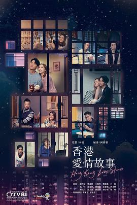 香港爱情故事国语第01集
