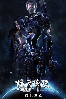 雄兵连2诸天降临第02集