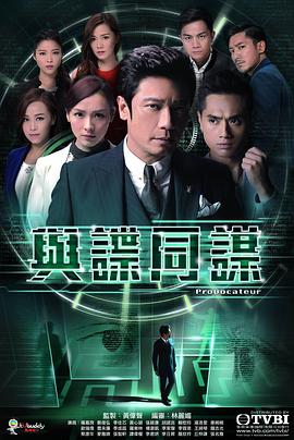 与谍同谋第01集