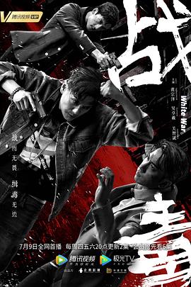 战毒国语第01集