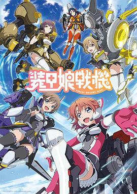 装甲娘战机第02集