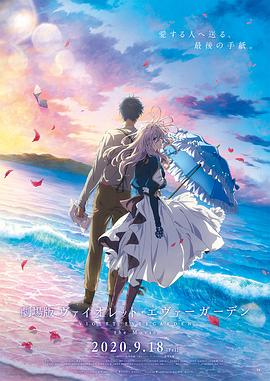 紫罗兰永恒花园 剧场版(大结局)