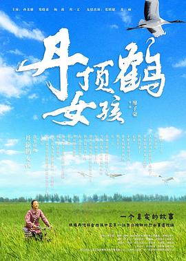 丹顶鹤女孩(大结局)