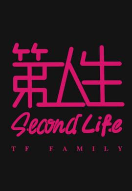 第二人生粤语第02集