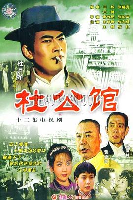 杜公馆第01集
