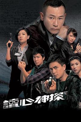 读心神探粤语第01集