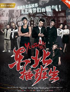 东北插班生2017(大结局)