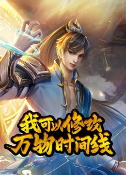动态漫画·我可以修改万物时间线第一季第01集