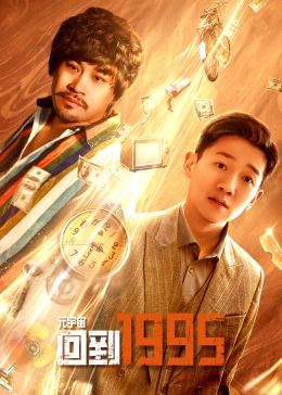 元宇宙·回到1995第02集