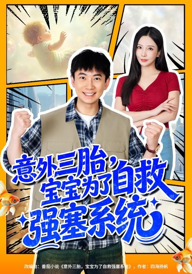 意外三胎，宝宝为了自救强塞系统(全集)