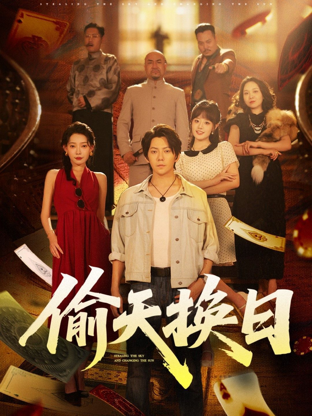 偷天换日(全集)