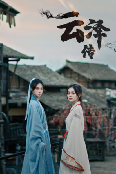 云泽传第02集