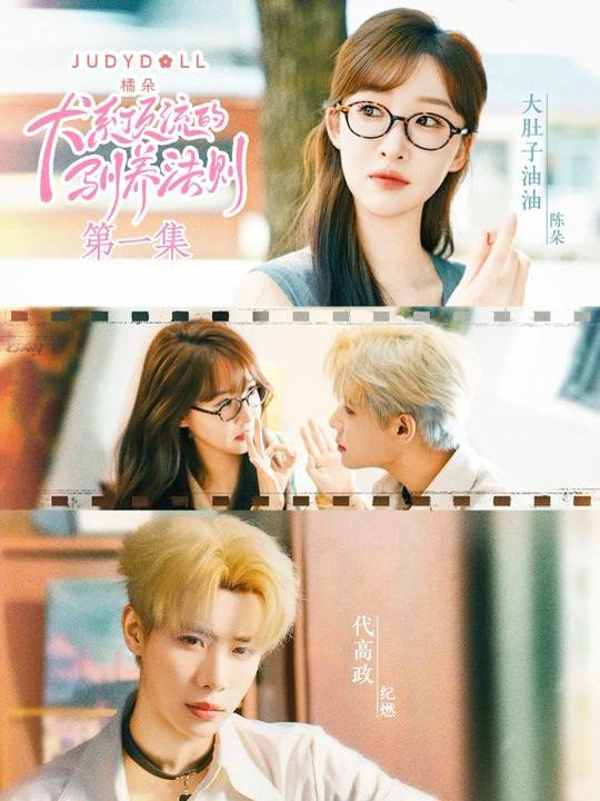 犬系顶流的驯养法则(全集)