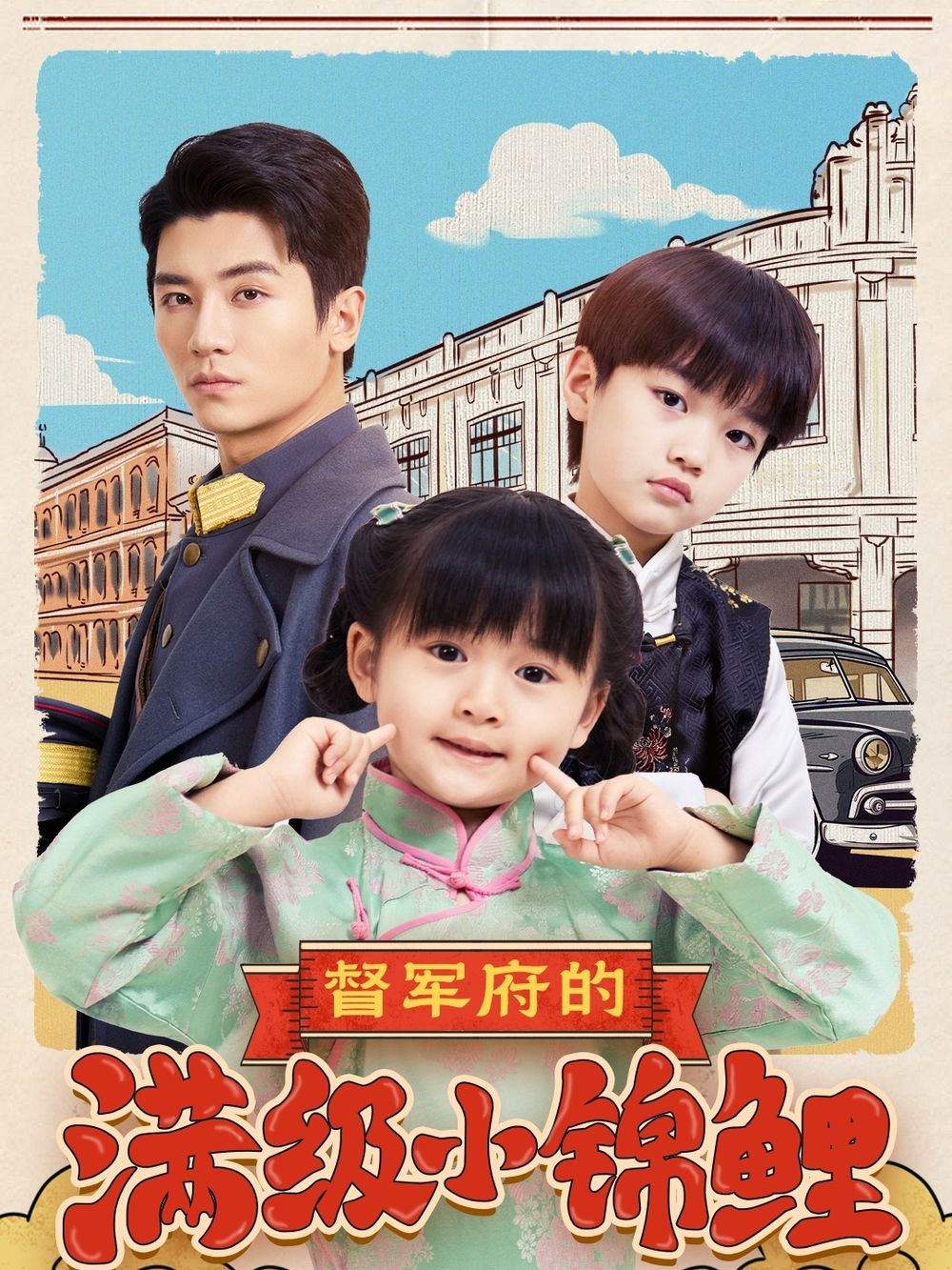 督军府的满级小锦鲤第1-20集