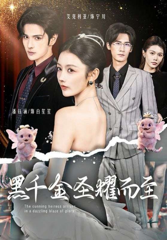 黑千金圣耀而至(全集)