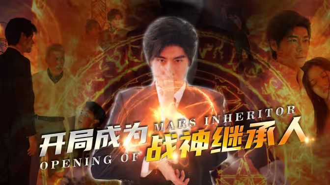 开局成为战神继承人第21-40集