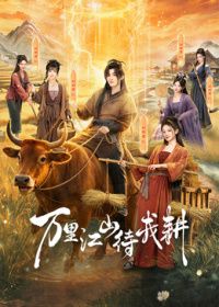 万里江山待我耕(全集)
