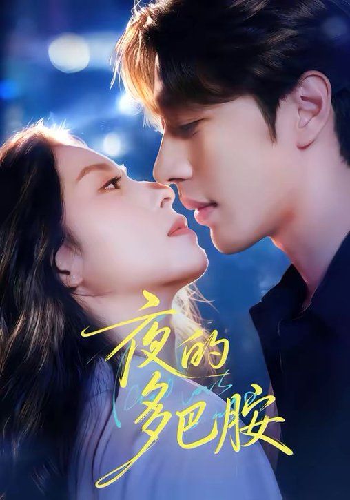 夜的多巴胺(全集)