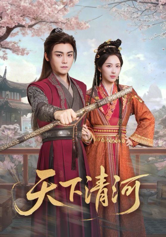 天下清河，海晏河清四海承平(全集)