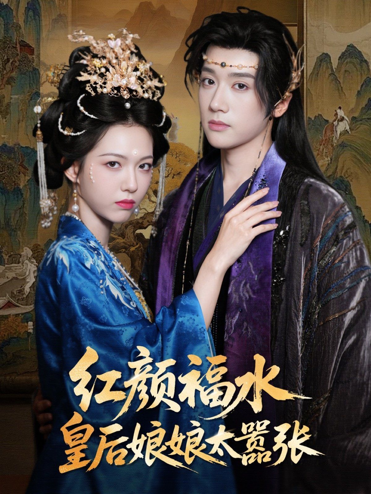 红颜祸水皇后娘娘太嚣张(全集)