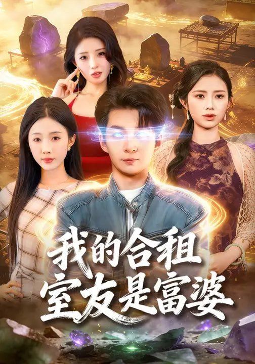 我的合租室友是富婆(全集)