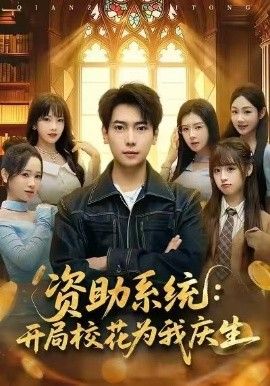 资助系统：开局校花为我庆生(全集)