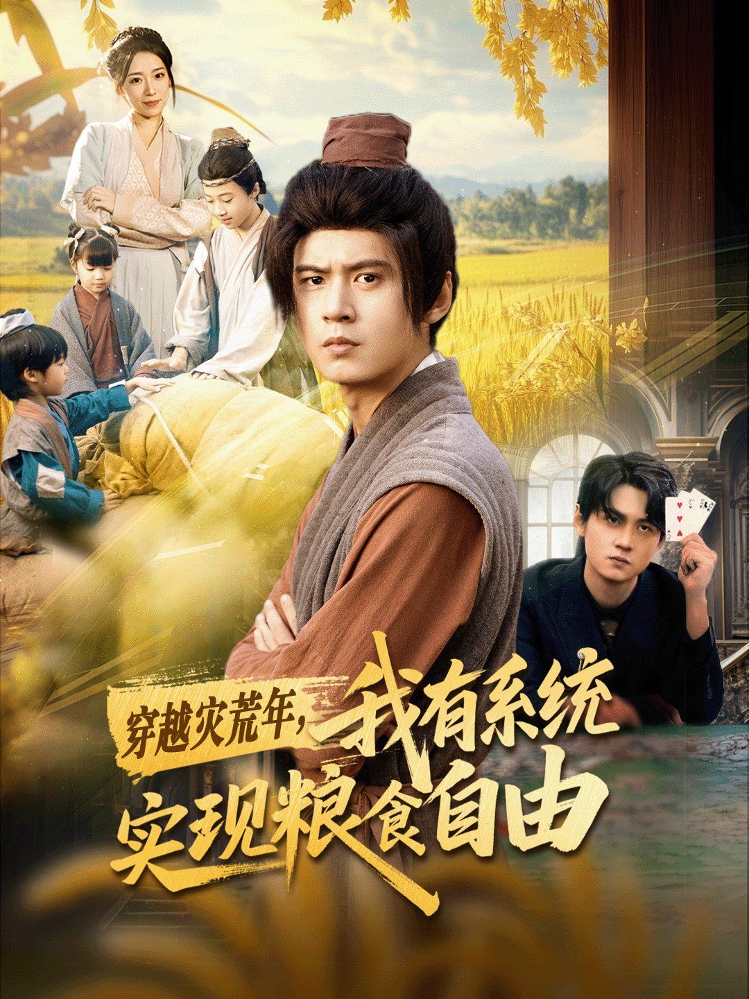穿越灾荒年，我有系统实现粮食自由(全集)