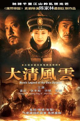 大清风云第1集
