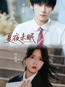 夏夜未眠(全集)