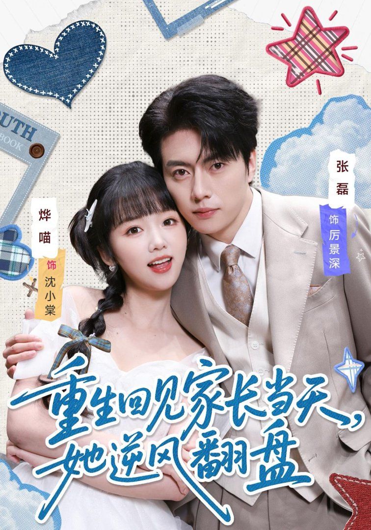 重生回见家长当天，她逆风翻盘(全集)