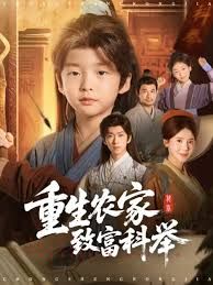 重生农家致富科举(全集)