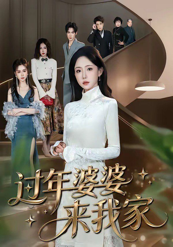 过年婆婆来我家(全集)