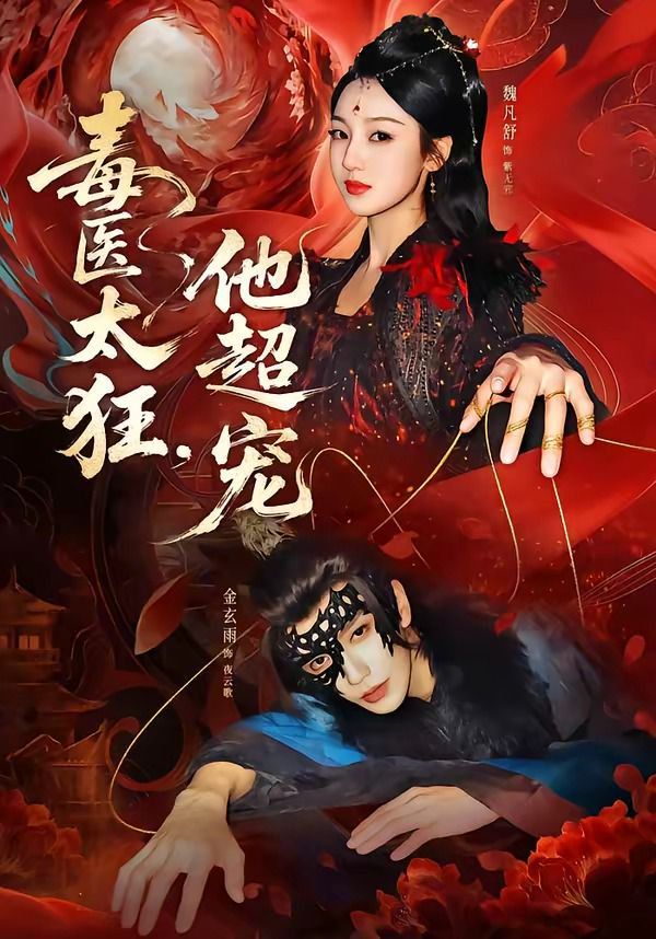 毒医太狂，他超宠(全集)