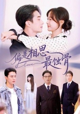 偏是相思最蚀骨(全集)