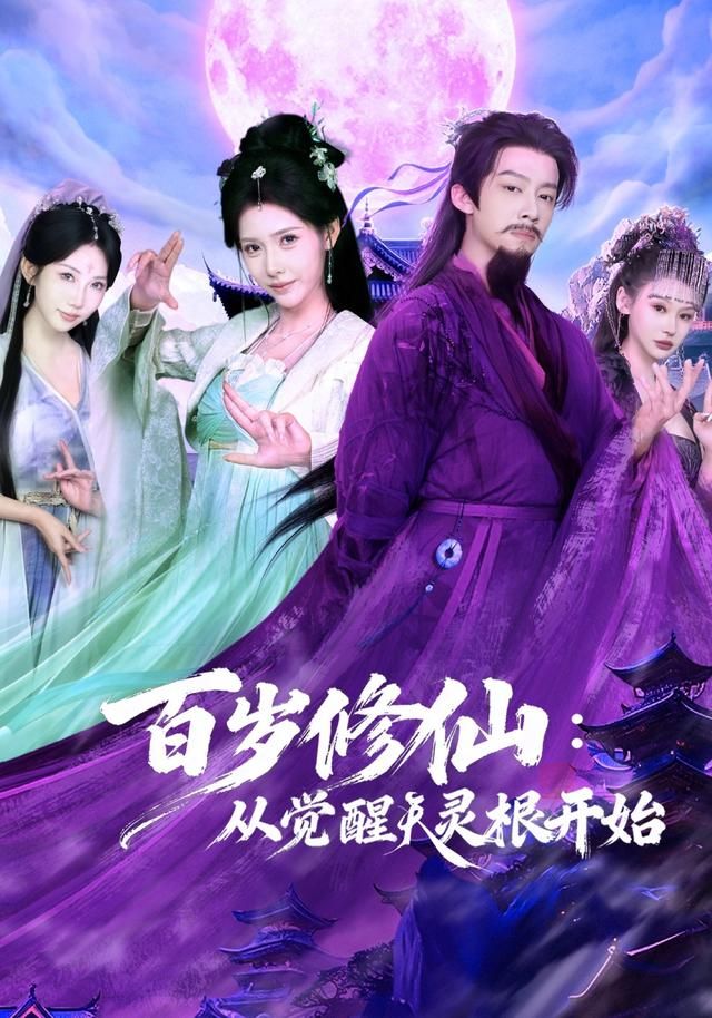 百岁修仙：从觉醒天灵根开始(全集)