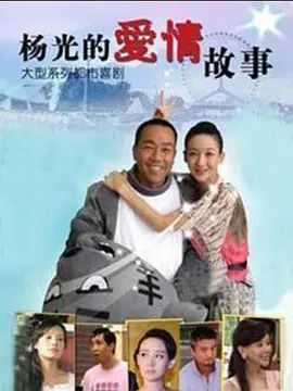 杨光的快乐生活8(全集)